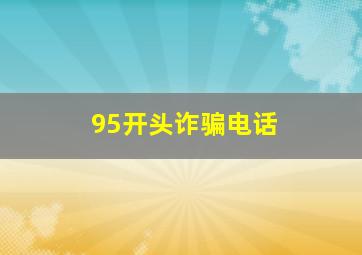 95开头诈骗电话