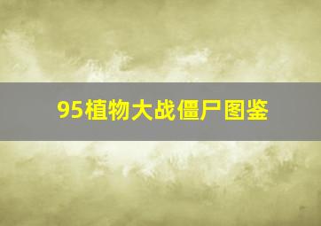 95植物大战僵尸图鉴