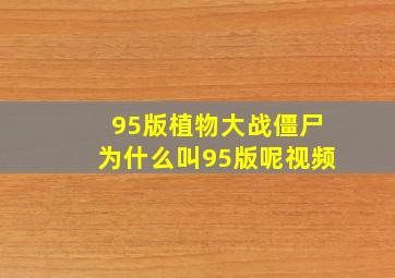 95版植物大战僵尸为什么叫95版呢视频