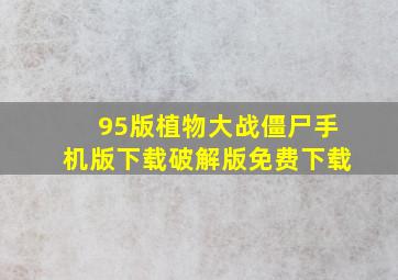 95版植物大战僵尸手机版下载破解版免费下载