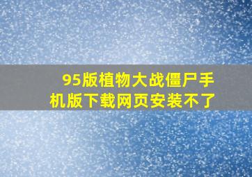 95版植物大战僵尸手机版下载网页安装不了