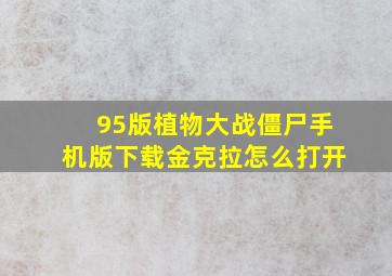 95版植物大战僵尸手机版下载金克拉怎么打开