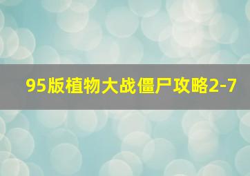 95版植物大战僵尸攻略2-7