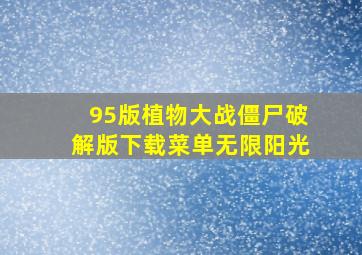 95版植物大战僵尸破解版下载菜单无限阳光