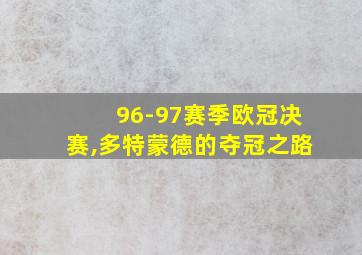 96-97赛季欧冠决赛,多特蒙德的夺冠之路