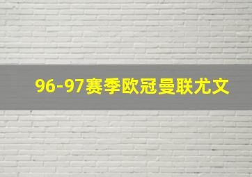 96-97赛季欧冠曼联尤文