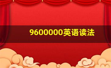 9600000英语读法