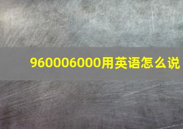 960006000用英语怎么说