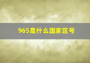 965是什么国家区号