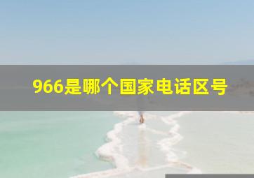 966是哪个国家电话区号