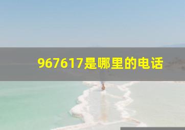 967617是哪里的电话