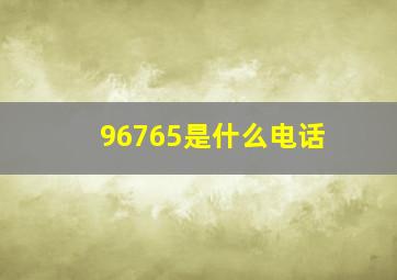 96765是什么电话