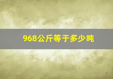 968公斤等于多少吨