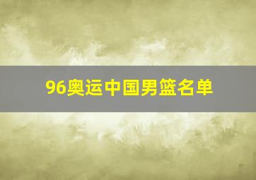 96奥运中国男篮名单