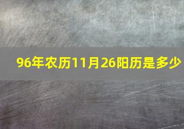 96年农历11月26阳历是多少