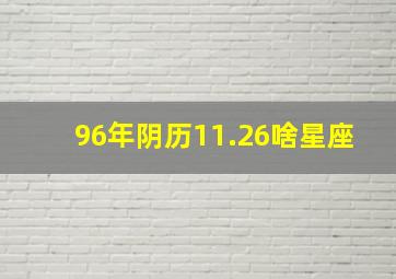 96年阴历11.26啥星座