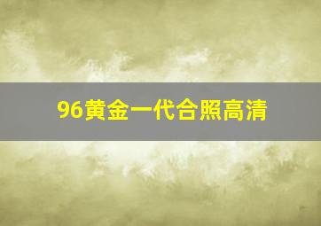 96黄金一代合照高清