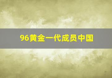 96黄金一代成员中国