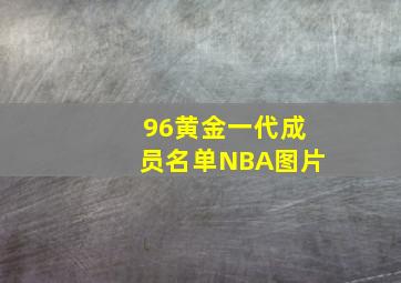 96黄金一代成员名单NBA图片