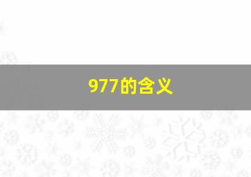 977的含义