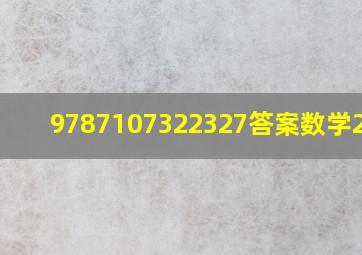 9787107322327答案数学2020