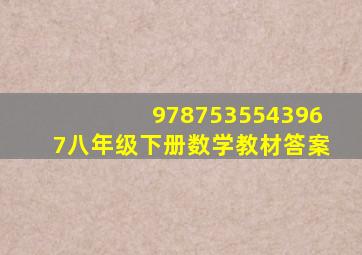 9787535543967八年级下册数学教材答案