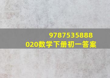 9787535888020数学下册初一答案