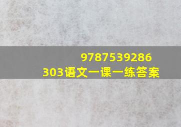 9787539286303语文一课一练答案