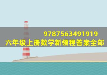 9787563491919六年级上册数学新领程答案全部