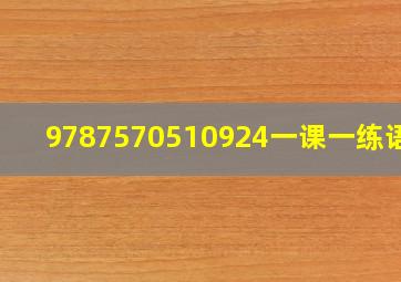 9787570510924一课一练语文