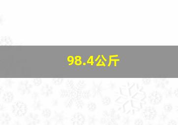 98.4公斤