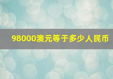 98000澳元等于多少人民币