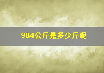 984公斤是多少斤呢