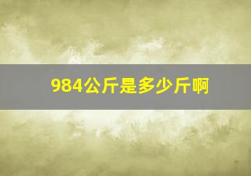 984公斤是多少斤啊