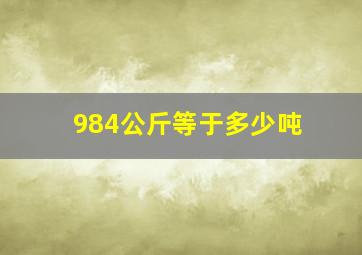 984公斤等于多少吨