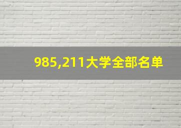 985,211大学全部名单