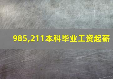 985,211本科毕业工资起薪