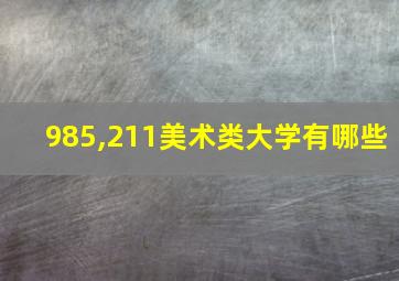 985,211美术类大学有哪些