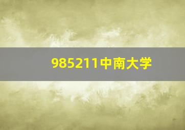 985211中南大学