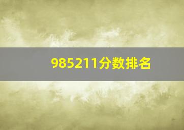 985211分数排名