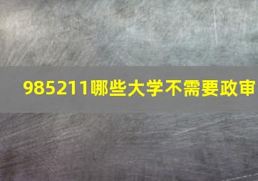 985211哪些大学不需要政审