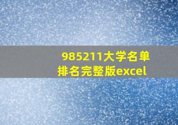 985211大学名单排名完整版excel