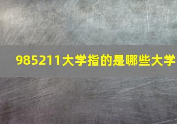 985211大学指的是哪些大学