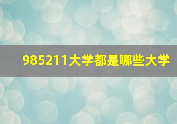 985211大学都是哪些大学