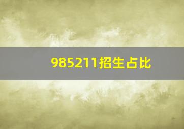 985211招生占比