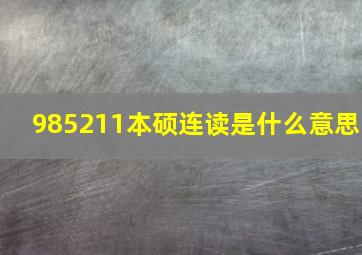 985211本硕连读是什么意思