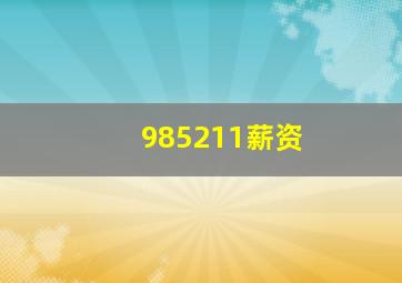 985211薪资