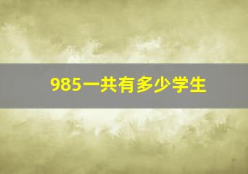 985一共有多少学生