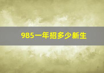 985一年招多少新生