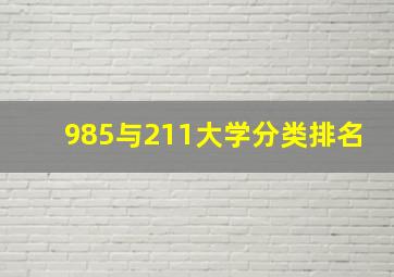 985与211大学分类排名